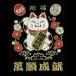  lacqering seal [. luck lacqering . right maneki-neko ] sticker amulet . profit .. thing 