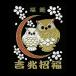  lacqering seal [. luck lacqering .....] sticker amulet . profit .. thing owl . un- ..