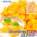  подарок на Bon Festival манго рефрижератор манго всего 5kg 500g×10 упаковка cut манго рефрижератор фрукты yonanas