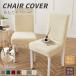  водоотталкивающий стул покрытие стул покрытие .. соус покрытие стрейч стул покрытие стул покрытие стул покрытие удален простой загрязнения предотвращение водонепроницаемый чехол для сиденья стирка возможно эластичность 