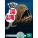  Gakken. иллюстрированная книга LIVE 15 глубокий море живое существо DVD есть 