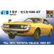 .. фирма пластиковая модель Showa. известная машина No.12 Toyota * Celica 1600 GT бесплатная доставка 