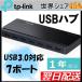 USBハブ 7ポート高速 USB3.0対応Hub TP-Link UH700 最大転送速度5Gbps ACアダプタ付 ケーブル1m