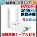 無線LAN子機 無線Lanアダプター WIFIアダプター子機 Wi-Fi子機アダプター　ハイパワーアンテナ　Mac OS/Windows10対応 USBケーブル延長 3年保証 TL-WN822N