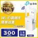 300Mbps無線LAN中継機 WIFI中継器 11n/g/b対応 コンセント直挿し 3年保証 Wi-Fi中継器 無線LAN中継器TP-Link TL-WA855RE 省スペース