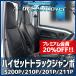�V�[�g�J�o�[ �n�C�[�b�g�g���b�N �W�����{ S200P S210P S201P S211P �w�b�h��� Azur