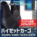 �V�[�g�J�o�[ �n�C�[�b�g�J�[�S S320V S330V S321V S331V �w�b�h���X�g��̌^ Azur �_�C�n�c ��������