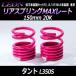  springs задний springs MAX rate Tanto L350S 150mm 20K 2 шт 1 комплект Daihatsu LEON Leon 