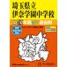 424 埼玉県立伊奈学園中学校 2023年度用 10年間スーパー過去問 (声教の中学過去問シリーズ)