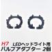 HID магазин H7 LED передняя фара специальный клапан(лампа) адаптор H7 для 2 шт. комплект 