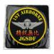 KB смешанные товары soft нашивка Ground Self-Defense Force 1st AIRBORNE - KBSW21003