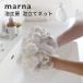 marna マーナ 泡工場 4層構造の泡立てネット
