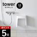  Yamazaki реальный индустрия мытье ... магнит ванна стул tower SH32 tower 1653 1654 День отца 