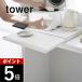 �R����� �L�b�`���Ɠd���X���C�h�e�[�u�� �^���[ tower 2105 2106