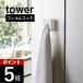 �R����� tower �^���[ �t�B�����t�b�N �^�I���z���_�[ 5629 5630