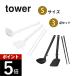 �R����� �V���R�[���L�b�`���c�[�� S�T�C�Y 3�_�Z�b�g tower 1594 1595 1600 1601 1604 1605