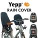 Thule Yepp Maxi Rain Coveriep после разместить на для дождевик велосипед детское кресло ( ребенок разместить на )