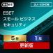 [ стандартный товар ]ESET маленький бизнес система безопасности 5 шт. 1 год обновление загрузка [3 час . mail поставка товара ]