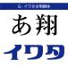 [ стандартный товар ] TrueType G-iwata futoshi завтра утром body загрузка версия [3 час . mail поставка товара ]