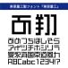 �y���K�i�z TrueType �����d�H R �_�E�����[�h�� �y3���ԂŃ��[���[�i�z �֘A�摜1