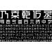 �y���K�i�z TrueType �����d�H R �_�E�����[�h�� �y3���ԂŃ��[���[�i�z �֘A�摜2
