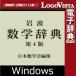 [ стандартный товар ] Logo vi старт Iwanami математика словарь no. 4 версия for Win загрузка версия [3 час . mail поставка товара ]Windows соответствует 