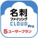 [ стандартный товар ] визитная карточка систематизация CLOUD Pro 5 пользователь загрузка версия [3 час . mail поставка товара ] Win/iOS/Android соответствует 