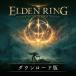 [ стандартный товар ]f ром * программное обеспечение ELDEN RING SHADOW OF THE ERDTREE EDITION Steam версия загрузка версия [3 час . mail поставка товара ]Windows версия 