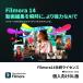 [ стандартный товар ] Wondershare Filmora14.. лицензия Windows соответствует частное лицо предназначенный загрузка версия [3 час . mail поставка товара ]