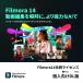 [ стандартный товар ] Wondershare Filmora14.. лицензия Mac соответствует частное лицо предназначенный загрузка версия [3 час . mail поставка товара ]