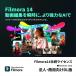 [ стандартный товар ] Wondershare Filmora14.. лицензия Windows соответствует юридическое лицо * коммерческий предназначенный загрузка версия [3 час . mail поставка товара ]
