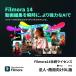 [ стандартный товар ] Wondershare Filmora14.. лицензия Mac соответствует юридическое лицо * коммерческий предназначенный загрузка версия [3 час . mail поставка товара ]