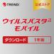 トレンドマイクロ　ウイルスバスター モバイル ダウンロード 1年版