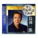 CD　甦る!昭和歌謡名曲撰　鳥羽一郎　CRC-1848　代引き不可