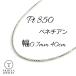�x�l�`�A�� �l�b�N���X �v���`�i Pt850 �`�F�[���̂� �����Y ���f�B�[�X ��0.7mm 40cm 1.6g ���� �v���[���g �M�t�g ����