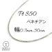 �x�l�`�A�� �l�b�N���X �v���`�i Pt850 �`�F�[���̂� �����Y ���f�B�[�X ��0.7mm 50cm 2.0g �X���C�h �v���[���g �M�t�g ����