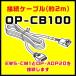 ԥƥ ³֥ OP-CB100ΤƱġ