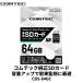 CDS-64GC Comtec регистратор пути (drive recorder) специальный microSDXC карта 64GB высокая прочность Class10 UHS-I U1