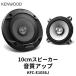 KFC-E1056J KENWOOD 10cm�X�s�[�J�[ �f���A���R�[�� �J�[�I�[�f�B�I