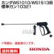  Honda мойка высокого давления WS1513 для стандарт gun 10321