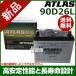 アトラス バッテリー ATLAS 90D26L-AT