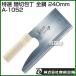 �iP5�{�j�i�ő�1000�~OFF�N�[�|���j�L�� ���I �ːؕ �S�| 240mm A-1052