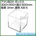 �ʥݥ����5�ܡ˥����ꥵ��ǡ� ������BOX �ܥå��� 300mm��300mm�߹⤵300mm �ĸ� 3mm Ʃ�� AB-4 ���顼:Ʃ�� ������:300mm��300mm