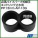 ����ƥå� ��ũ�ѥ��ץС��ּ��Ѽ� ����ɥ�󥰻߿��� PP13mm AP-13G