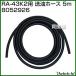  Dainichi RA-43K2 для отправка масло шланг 5m 8052926