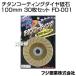 �t�W�|�� �`�^���R�[�e�B���O�_�C���u�� 100mm 30���Z�b�g FD-001