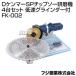 �t�W�|�� D�P���}�[SP�`�b�v�\�[�����@ 4��Z�b�g �ᑬ�O���C���_�[�t FK-002