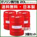  емкость для горючего 20L 3 жестяная банка комплект товар соответствующий актам о пожарной безопасности GX-20-3S