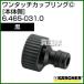  Karcher мойка высокого давления для одним движением муфта корпус сторона чёрный 6.465-031.0