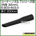 �P���q���[ �N���[�i�[�p �R�[�i�[�m�Y�� 6.903-403.0 ID 32mm ���� 200mm �v���X�`�b�N T�V���[�Y�p